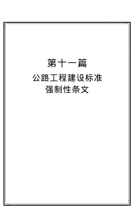 公路工程建设标准强制性条文