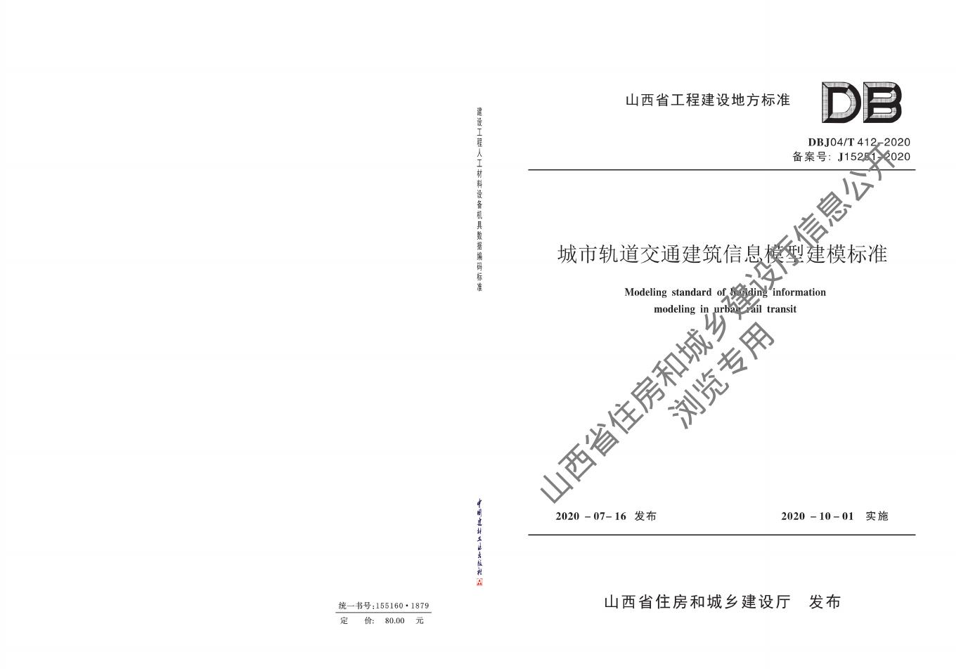DBJ04/T 412-2020 城市轨道交通建筑信息模型建模标准