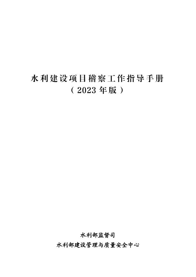 水利部监督司：水利建设项目稽察工作指导手册（2023年版）