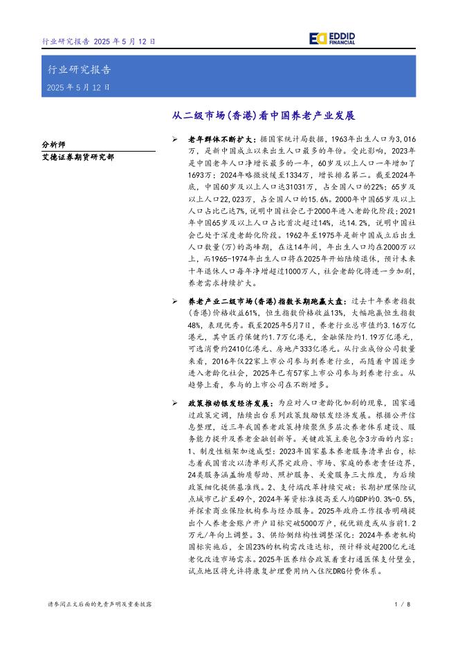 艾德证券期货：从二级市场（香港）看中国养老产业发展海报