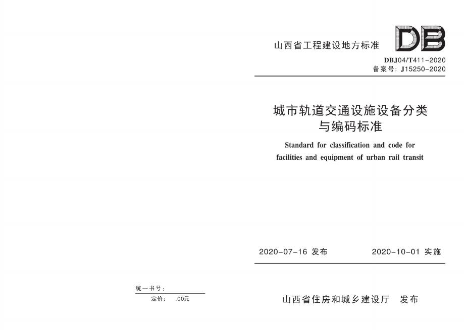 DBJ04/T 411-2020 城市轨道交通设施设备分类编码标准