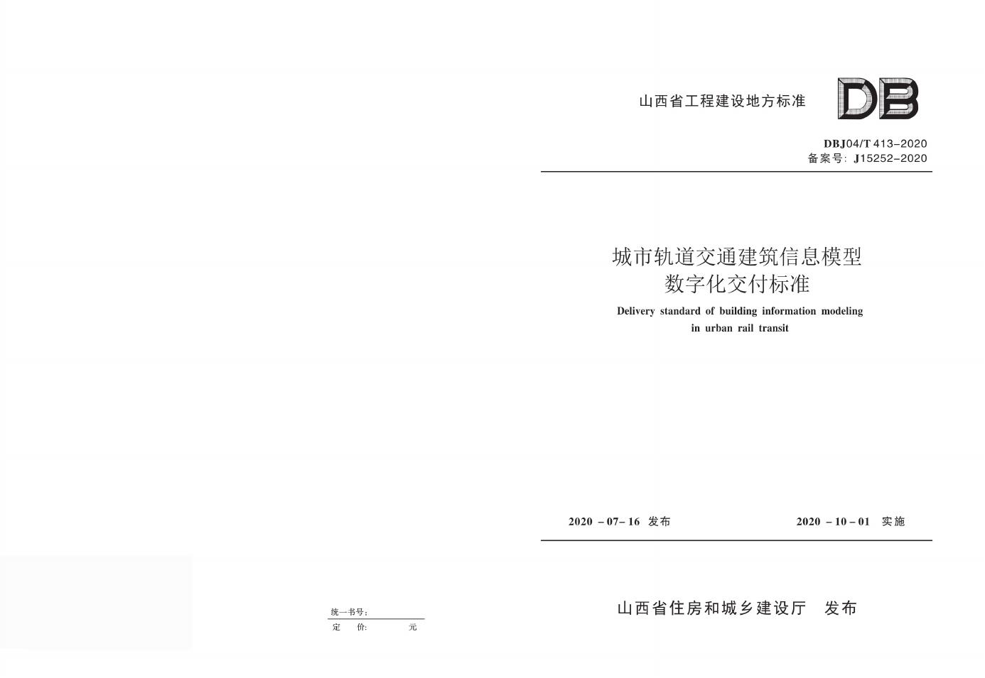 DBJ04/T 413-2020 城市轨道交通建筑信息模型数字化交付标准