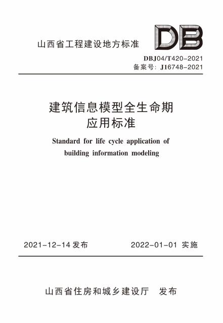 DBJ04/T 420-2021 建筑信息模型全生命期应用标准
