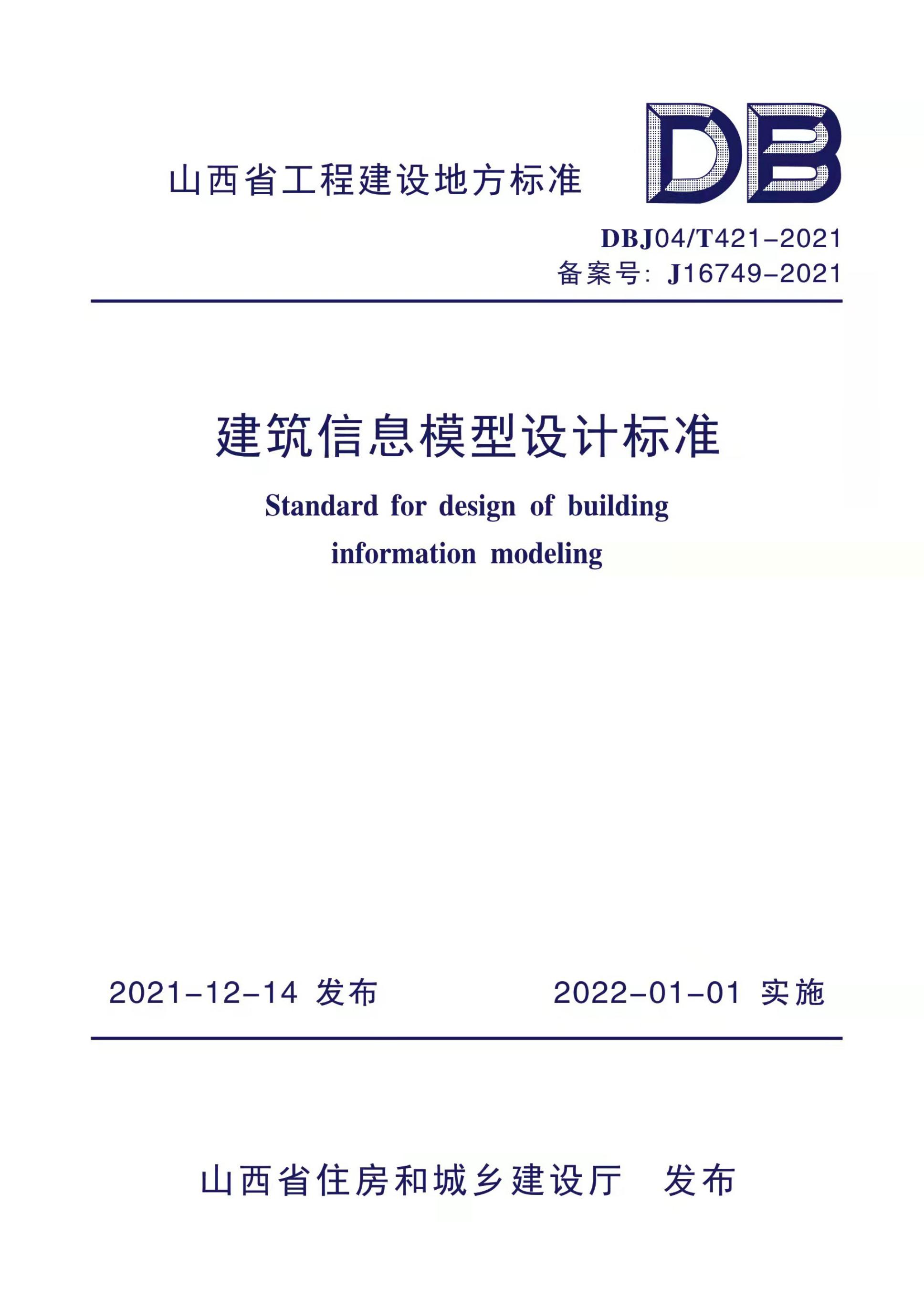 DBJ04/T 421-2021 建筑信息模型设计标准