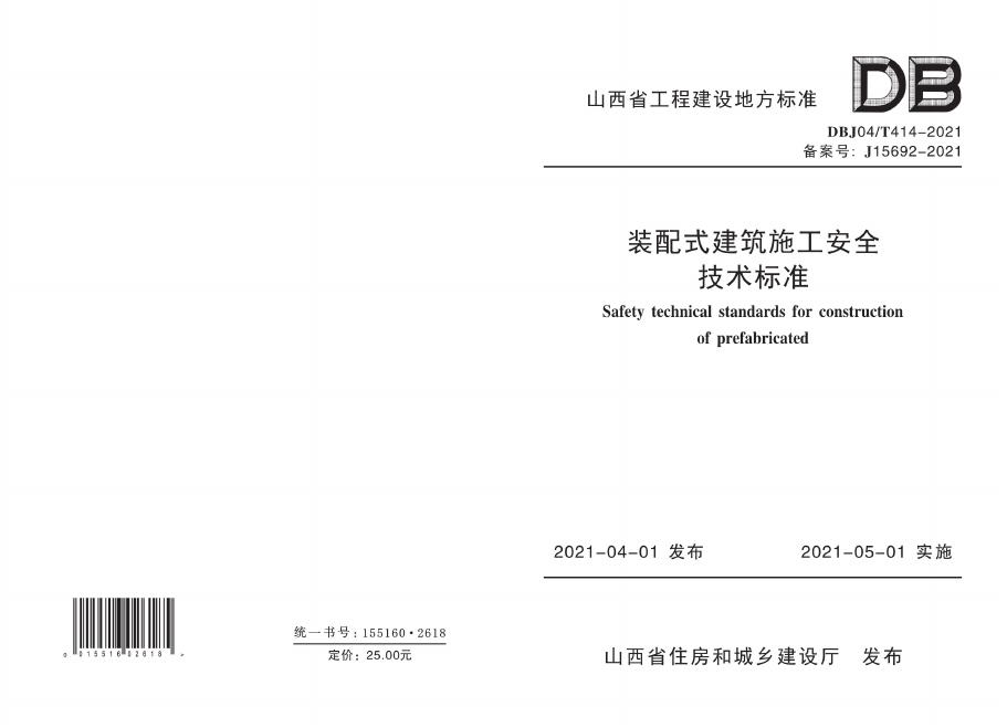 DBJ04/T 414-2021 装配式建筑施工安全技术标准