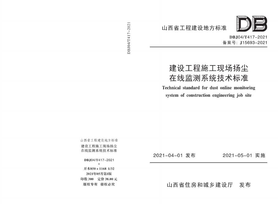DBJ04/T 417-2021 建设工程施工现场扬尘在线监测系统技术标准