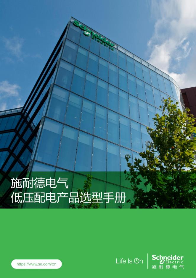 施耐德电气：2025版施耐德电气低压配电产品选型手册海报