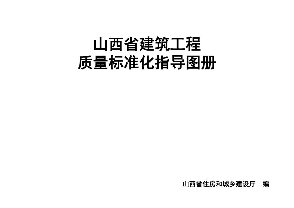 山西省建筑工程质量标准化图册