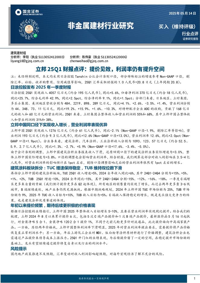 国金证券：非金属建材行业研究：立邦25Q1财报点评：提价见效，利润率仍有提升空间海报