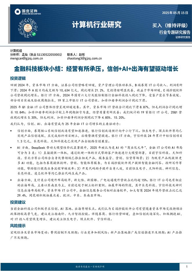 国金证券：计算机行业研究：金融科技板块小结：经营有所承压，信创+AI+出海有望驱动增长海报