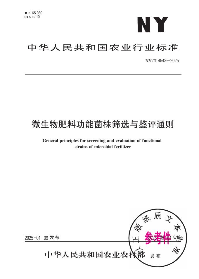 NY/T 4543-2025 微生物肥料功能菌株筛选与鉴评通则