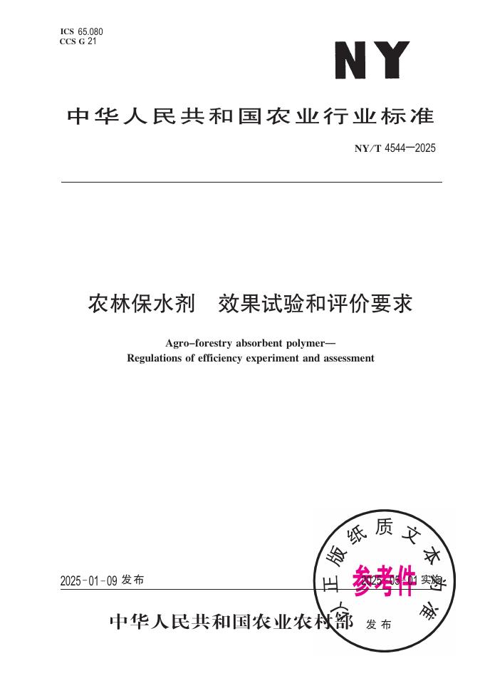 NY/T 4544-2025 农林保水剂 效果试验和评价要求