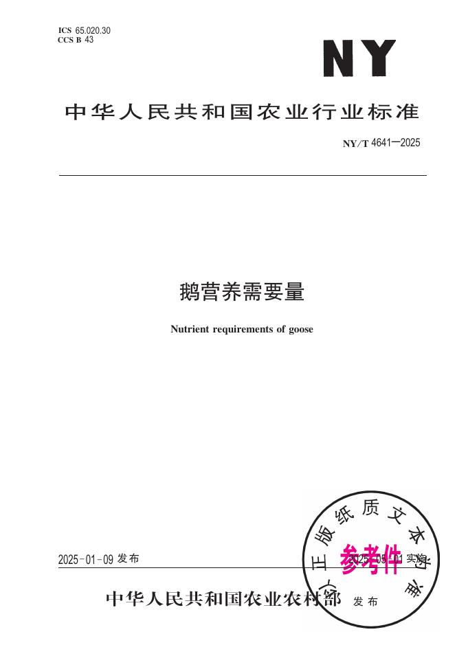 NY/T 4641-2025 鹅营养需要量