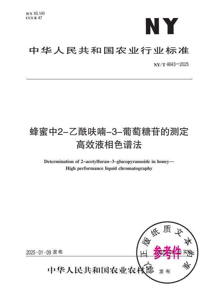 NY/T 4643-2025 蜂蜜中2-乙酰呋喃-3-葡萄糖苷的测定 高效液相色谱法