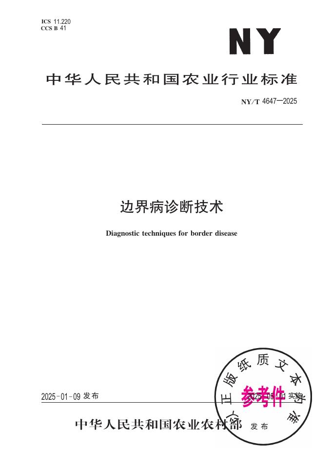 NY/T 4647-2025 边界病诊断技术