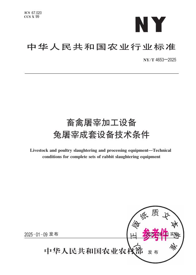 NY/T 4653-2025 畜禽屠宰加工设备 兔屠宰成套设备技术条件