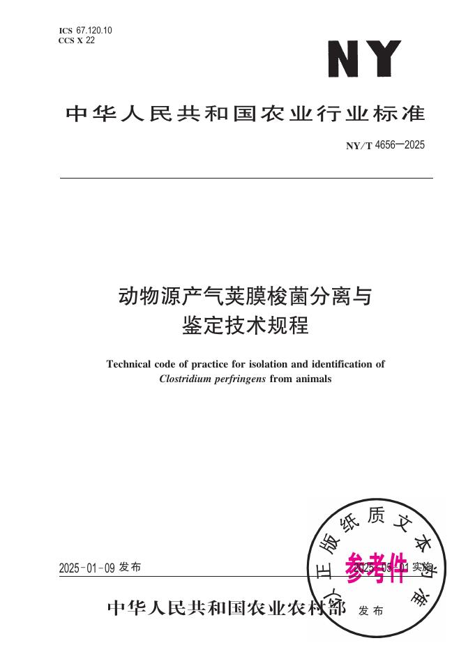 NY/T 4656-2025 动物源产气荚膜梭菌分离与鉴定技术规程