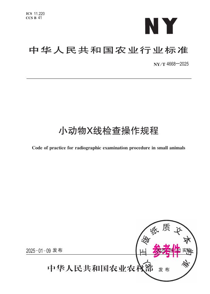 NY/T 4668-2025 小动物X线检查操作规程