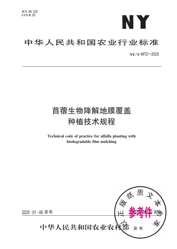 NY/T 4672-2025 苜蓿生物降解地膜覆盖种植技术规程