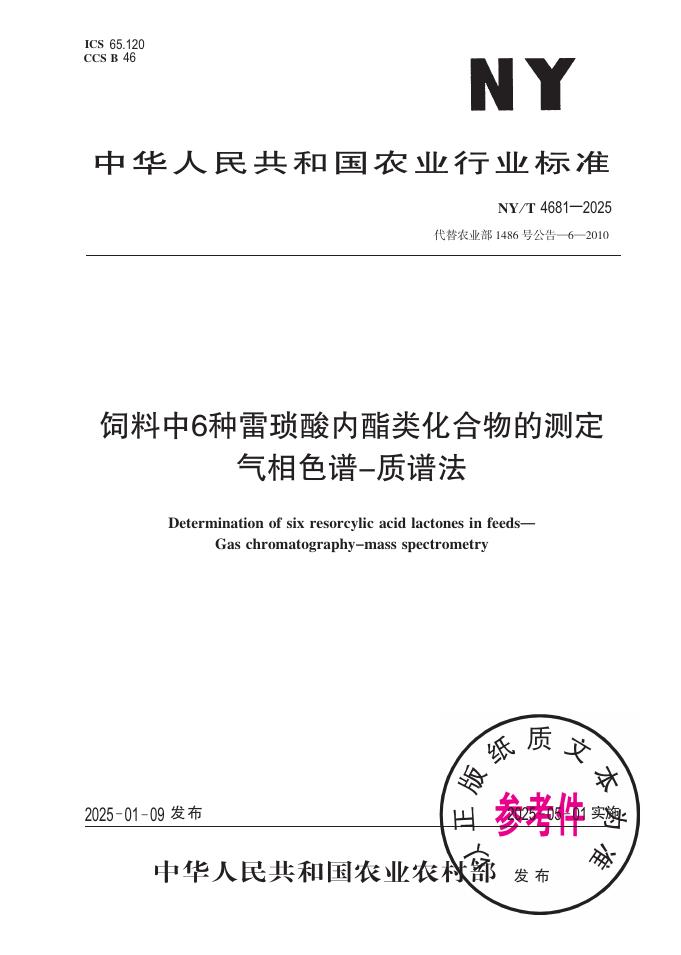 NY/T 4681-2025 饲料中6种雷琐酸内酯类化合物的测定 气相色谱-质谱法