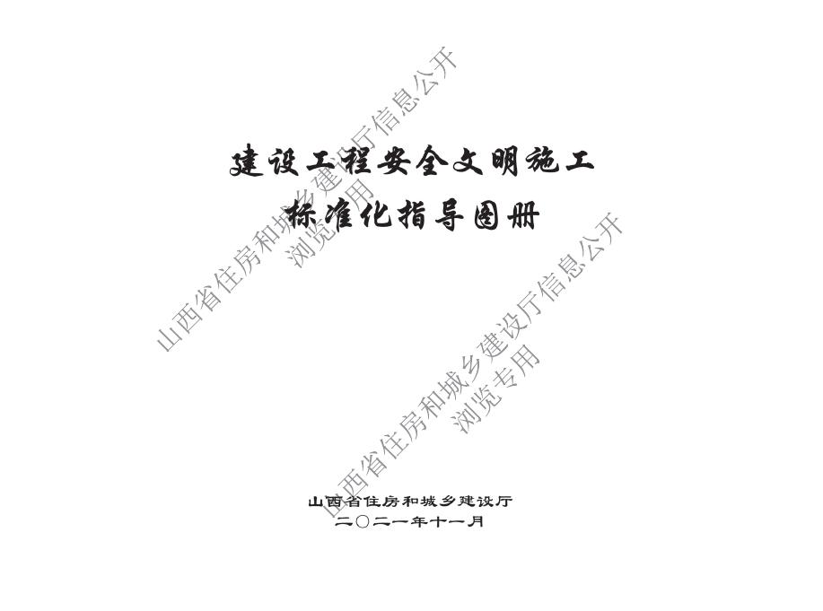 山西省建设工程安全文明施工标准化指导图册