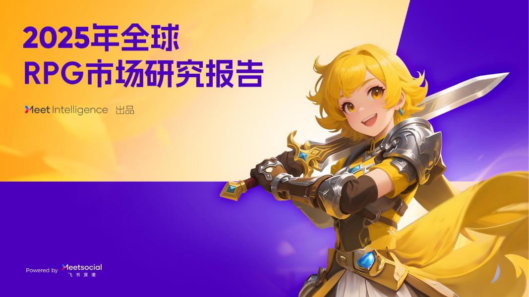 飞书深诺：2025年全球RPG市场研究报告海报