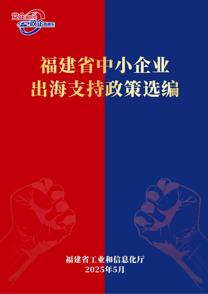 福建省工业和信息化厅：2025年福建省中小企业出海支持政策选编海报