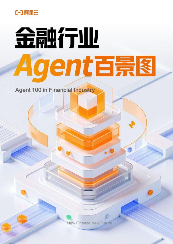 阿里云：2025年金融行业Agent百景图海报