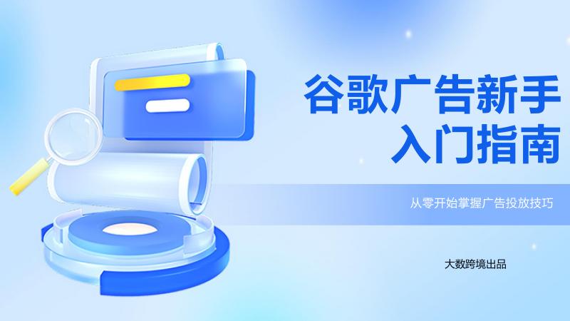 大数跨境：2025年谷歌广告新手入门指南海报