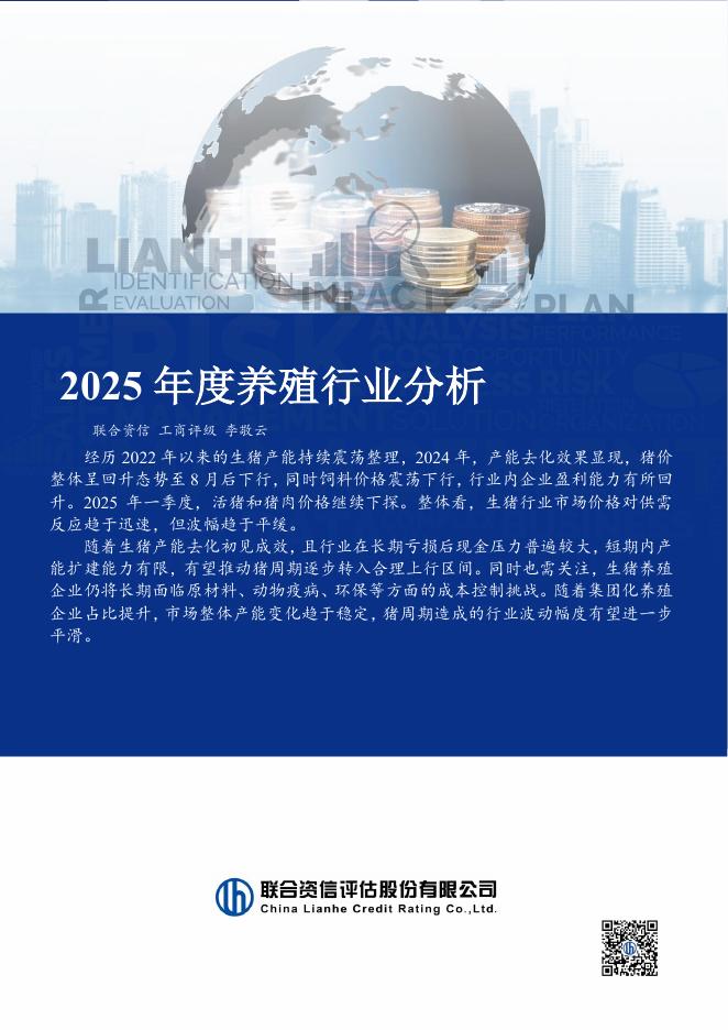 联合资信：2025年度养殖行业分析报告海报