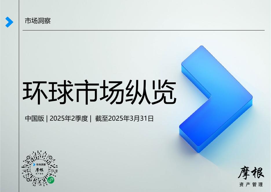 摩根资产管理：2025年二季度环球市场纵览报告-中国版