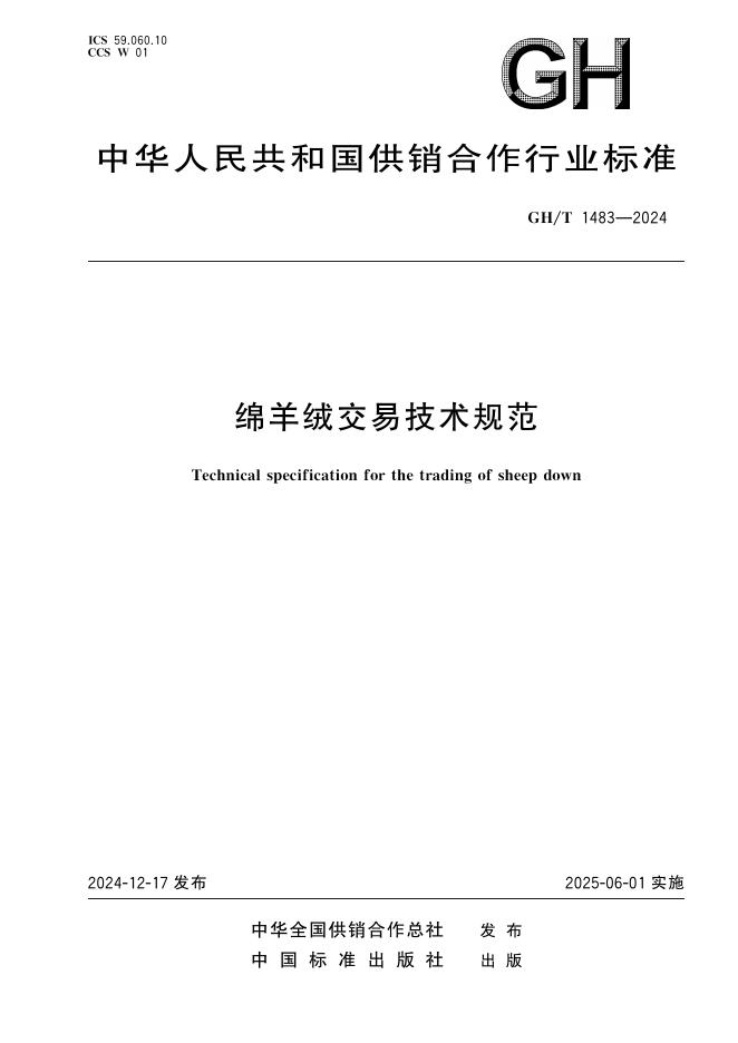 GH/T 1483-2024 绵羊绒交易技术规范