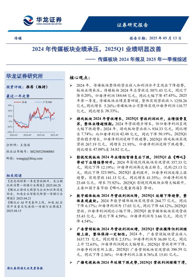 华龙证券：传媒板块2024年报及2025年一季报综述：2024年传媒板块业绩承压，2025Q1业绩明显改善海报