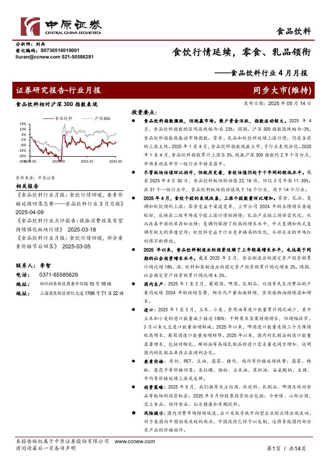 中原证券：食品饮料行业4月月报：食饮行情延续，零食、乳品领衔海报