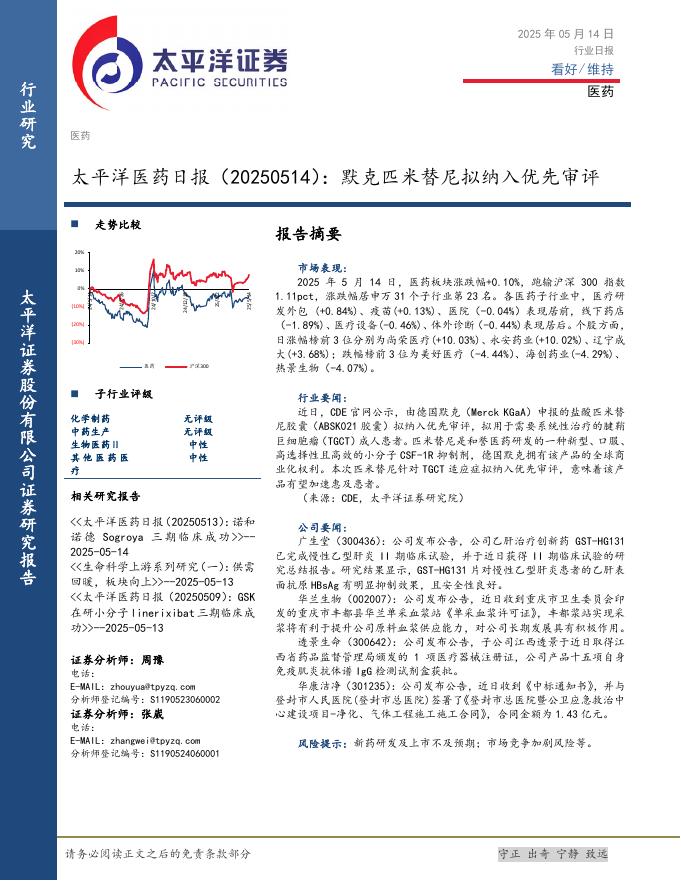 太平洋证券：医药日报：默克匹米替尼拟纳入优先审评海报