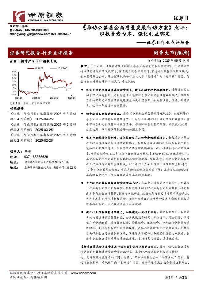 中原证券：证券Ⅱ行业点评报告：《推动公募基金高质量发展行动方案》点评：以投资者为本，强化利益绑定海报