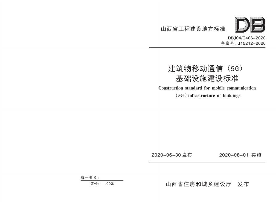 DBJ04/T 406-2020 建筑物移动通信（5G）基础设施建设标准