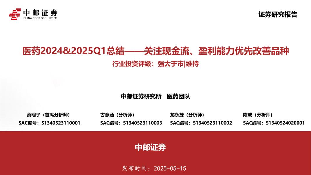 中邮证券：医药2024&2025Q1总结：关注现金流、盈利能力优先改善品种海报