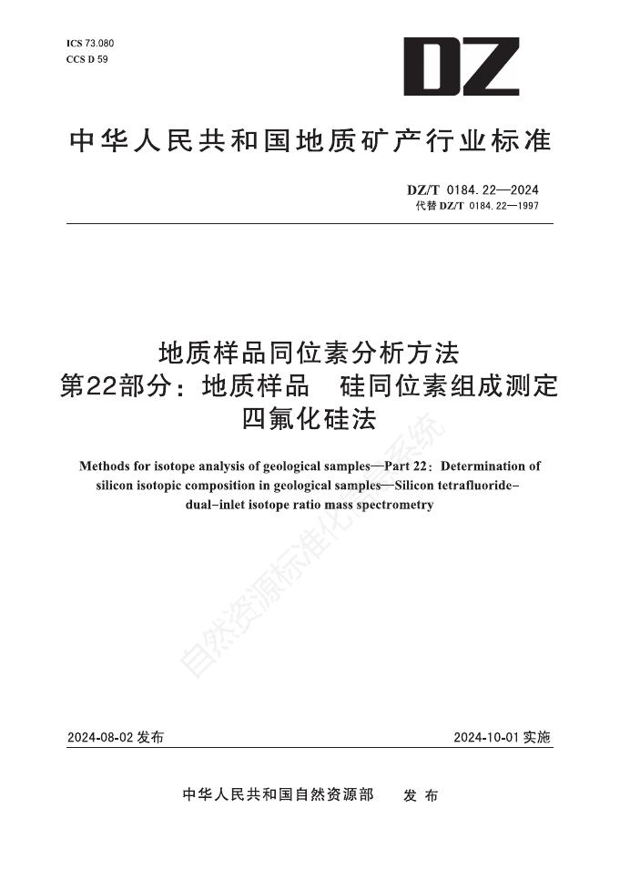 DZ/T 0184.22-2024 地质样品同位素分析方法 第22部分：地质样品 硅同位素组成测定 四氟化硅法