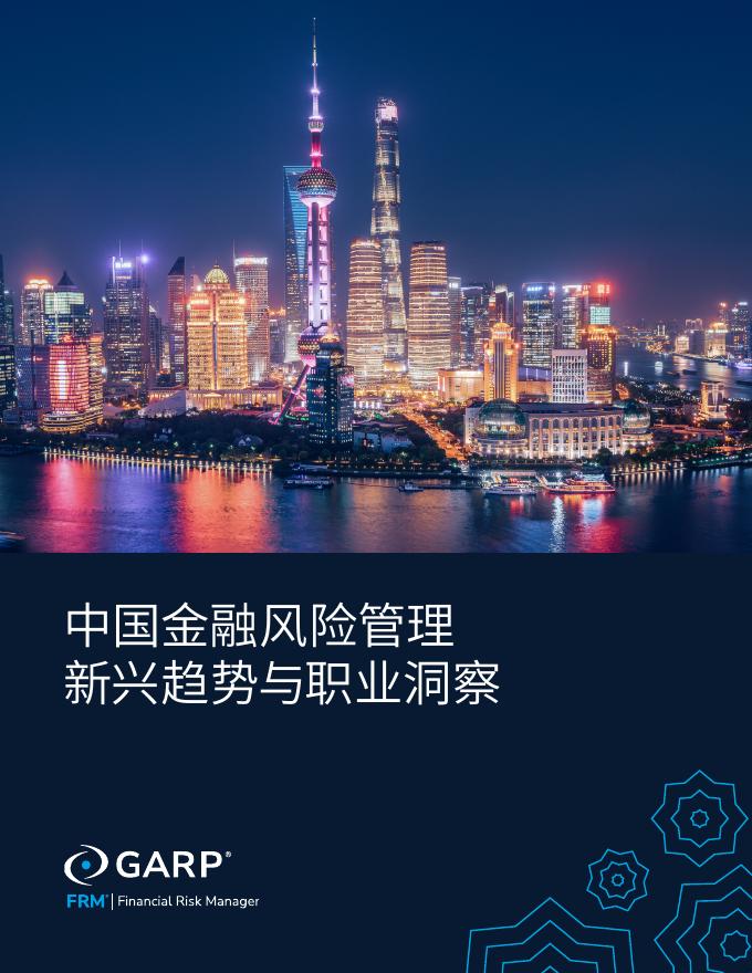 GARP：2024年中国金融风险管理新兴趋势与职业洞察报告