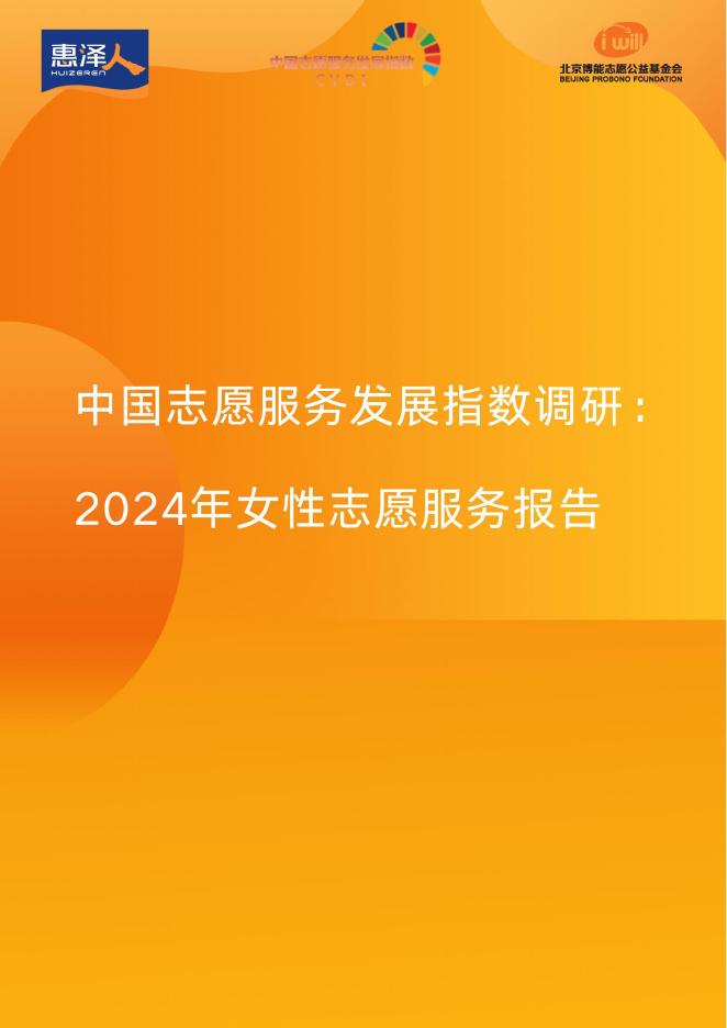 北京惠泽人公益发展中心：中国志愿服务发展指数调研：2024年女性志愿服务报告海报
