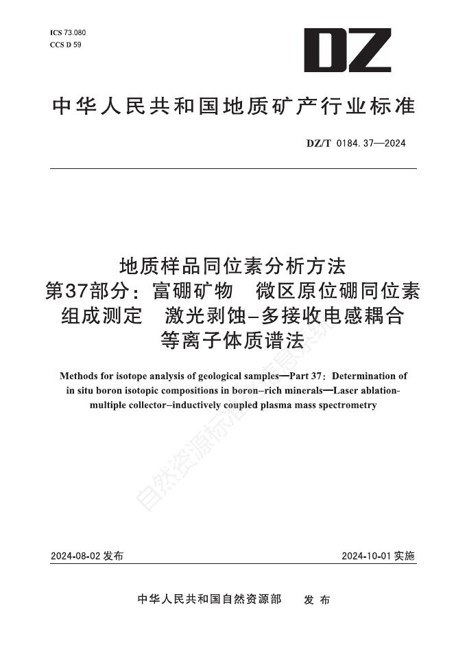 DZ/T 0184.37-2024 地质样品同位素分析方法 第37部分：富硼矿物 微区原位硼同位素组成测定 激光剥蚀-多接收电感耦合等离子体质谱法