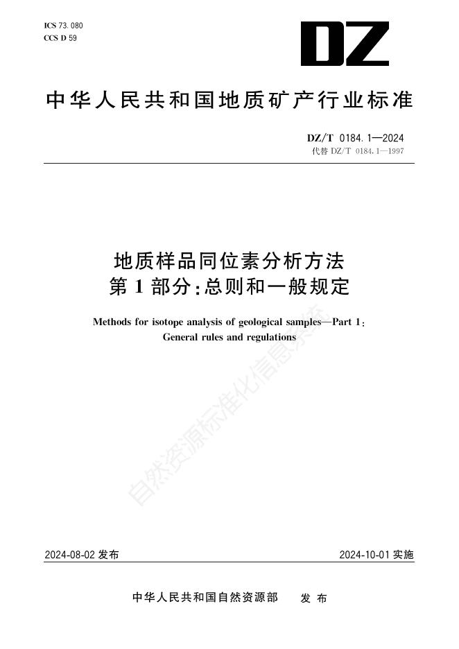 DZ/T 0184.1-2024 地质样品同位素分析方法 第1部分：总则和一般规定