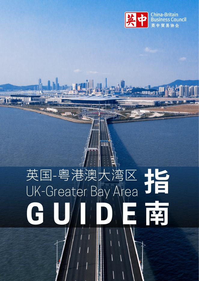 英中贸易协会：2025英国-粤港澳大湾区指南（中英文版）