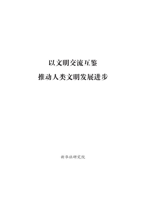 新华社：2025年以文明交流互鉴推动人类文明发展进步报告海报