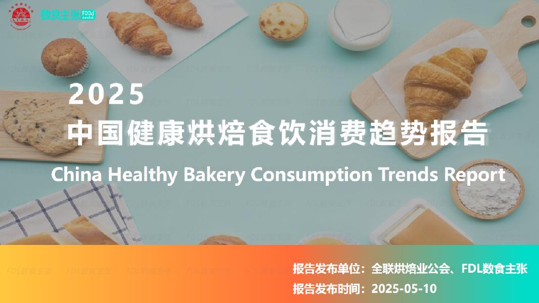 FDL数食主张：2025年中国健康烘焙食饮消费趋势报告海报