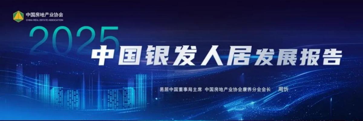 中国房地产业协会：2025中国银发人居发展报告海报