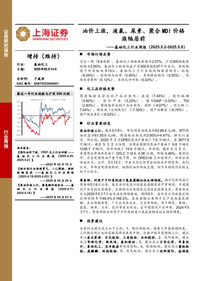 上海证券：基础化工行业周报：油价上涨，液氯、尿素、聚合MDI价格涨幅居前海报