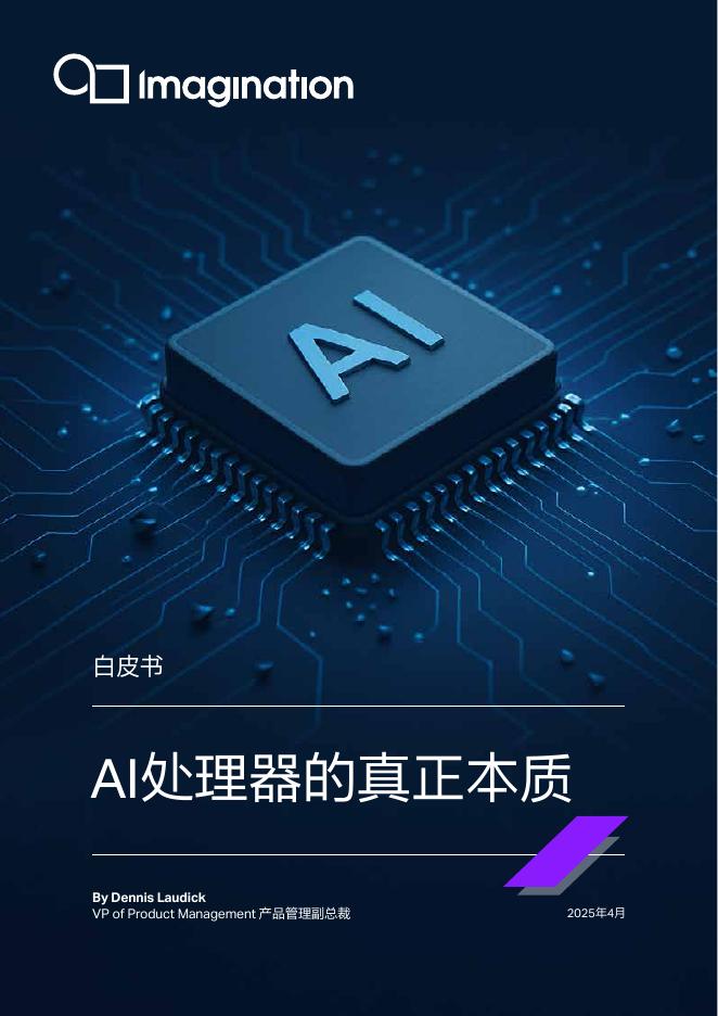 Imagination：2025年AI处理器的真正本质白皮书海报