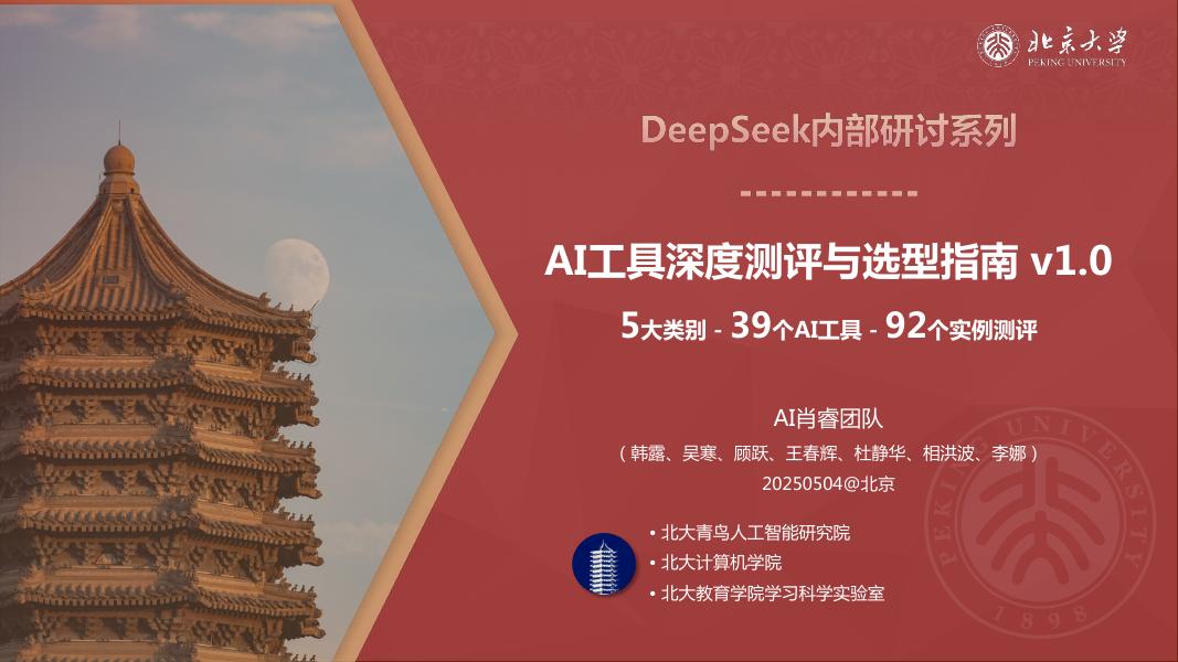 北京大学：2025年AI工具深度测评与选型指南v1.0海报